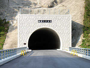 秋原トンネル：南側坑門