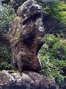「剣持林道記念碑」が道の左手に建つ