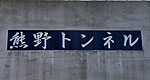 熊野トンネル：扁額