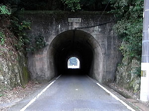 越瀬隧道：南側坑門