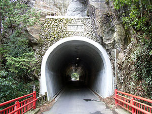 落合隧道：東側坑門