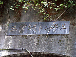 三津坂トンネル：扁額