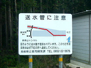 森山隧道：配水管埋設注意の看板
