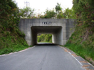 愛宕隧道：北側坑門