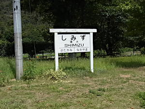 「清水駅」跡