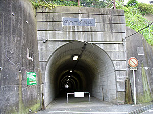 汐入一号隧道：南側坑門