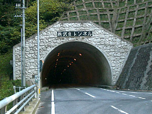 新武良トンネル：北側坑門
