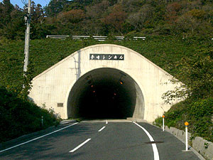 夢崎トンネル
