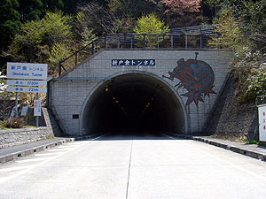 新戸倉トンネル：西側坑門