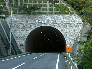 新武良トンネル：南側坑門