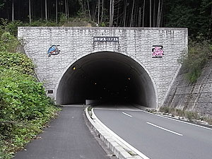 新世紀第一トンネル：北側坑門