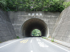 城山トンネル：南側坑門
