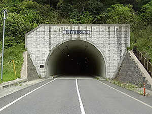 田河内トンネル