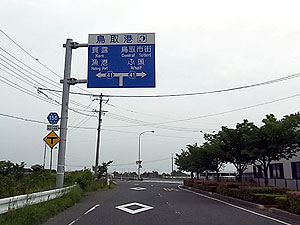 鳥取港